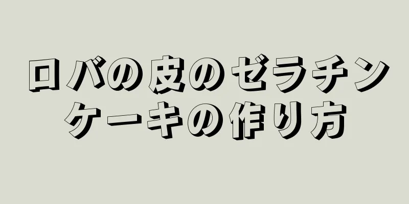 ロバの皮のゼラチンケーキの作り方