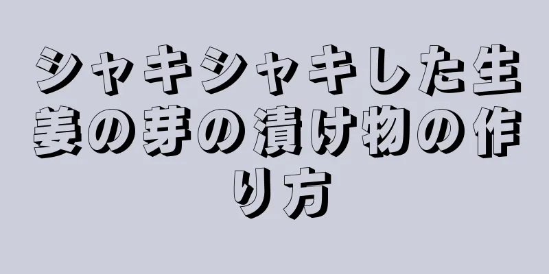 シャキシャキした生姜の芽の漬け物の作り方