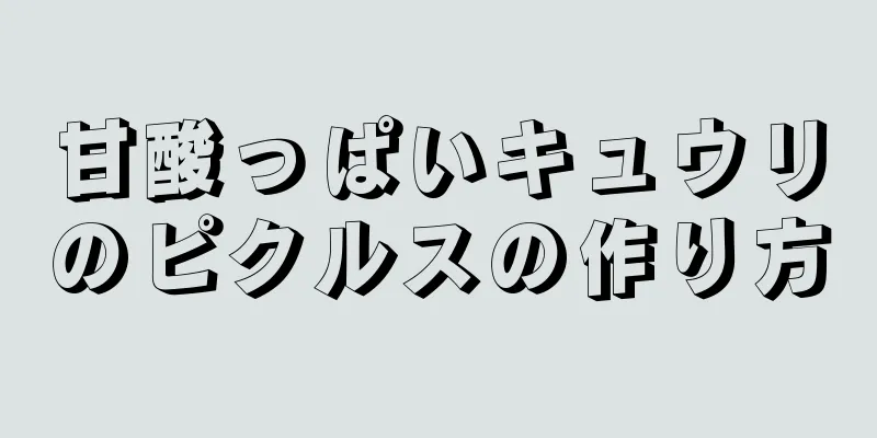 甘酸っぱいキュウリのピクルスの作り方