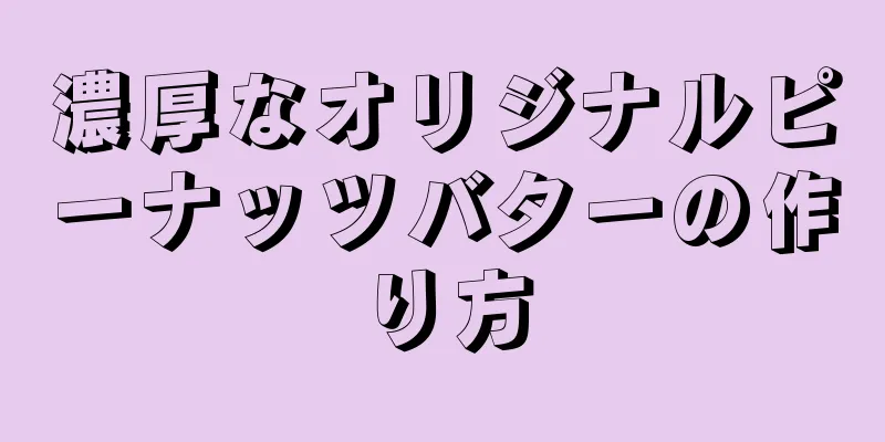 濃厚なオリジナルピーナッツバターの作り方