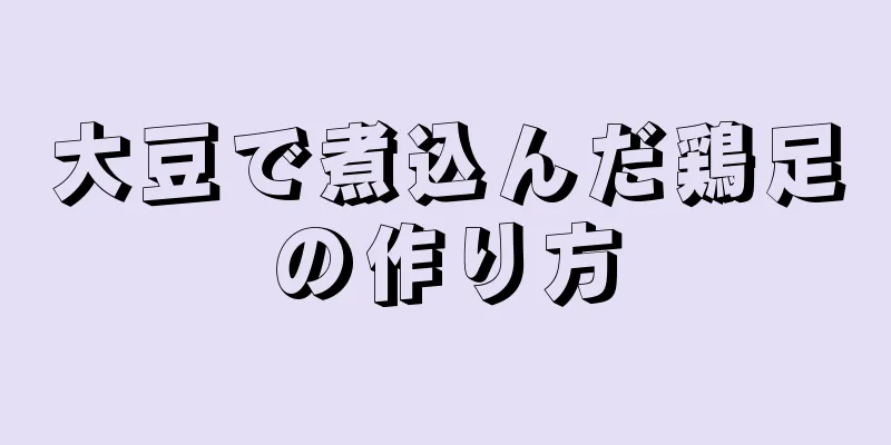 大豆で煮込んだ鶏足の作り方