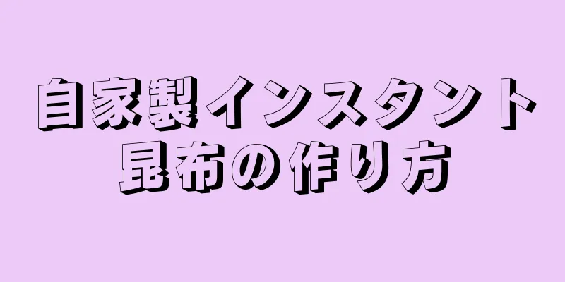 自家製インスタント昆布の作り方