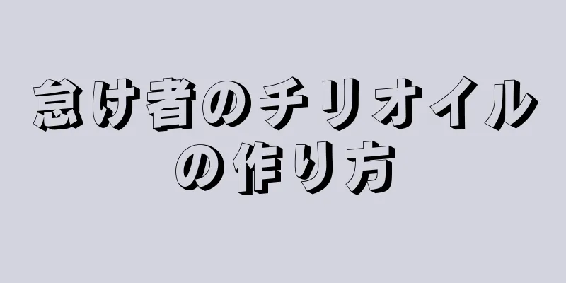 怠け者のチリオイルの作り方