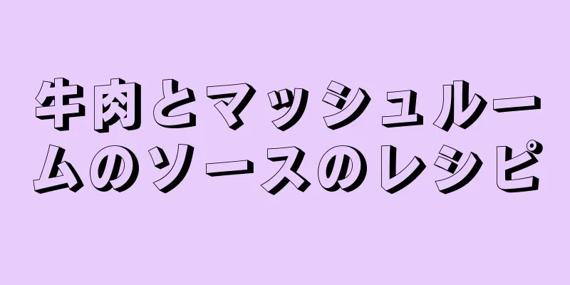 牛肉とマッシュルームのソースのレシピ