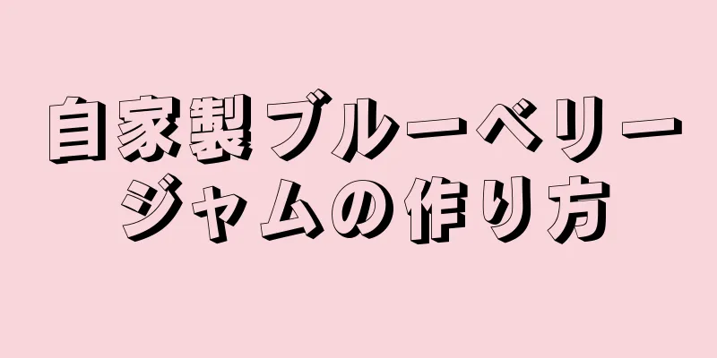 自家製ブルーベリージャムの作り方