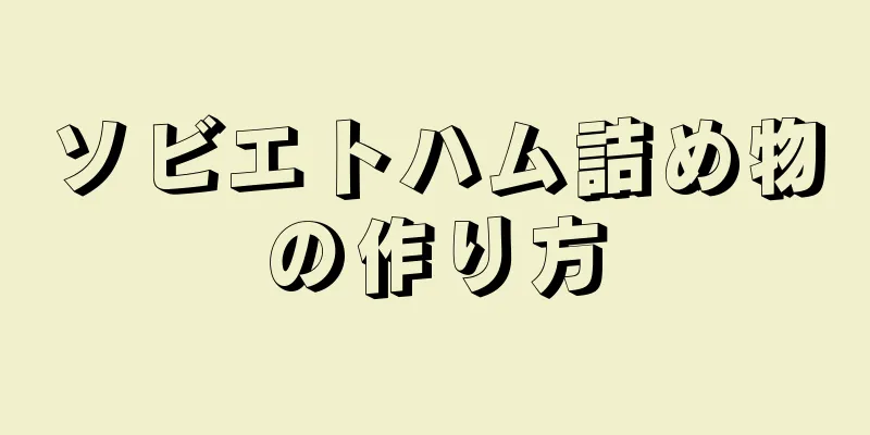 ソビエトハム詰め物の作り方