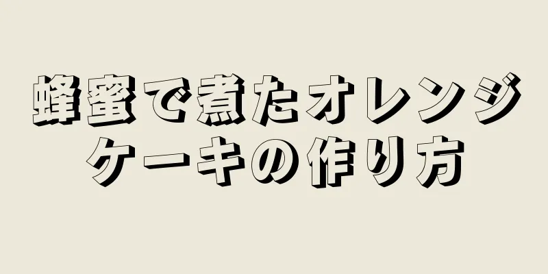 蜂蜜で煮たオレンジケーキの作り方