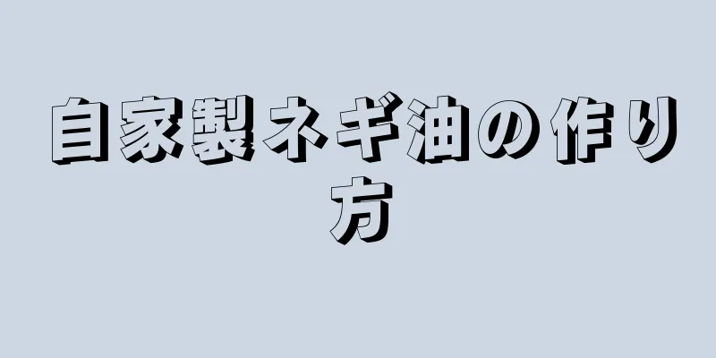 自家製ネギ油の作り方