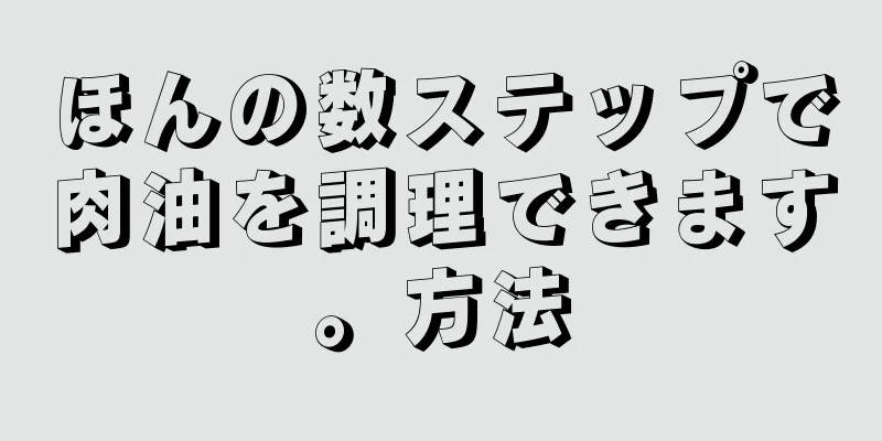 ほんの数ステップで肉油を調理できます。方法