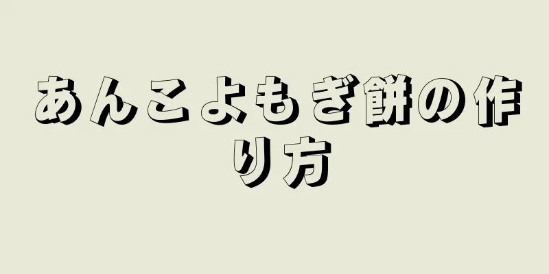 あんこよもぎ餅の作り方