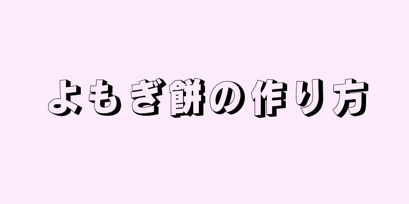 よもぎ餅の作り方