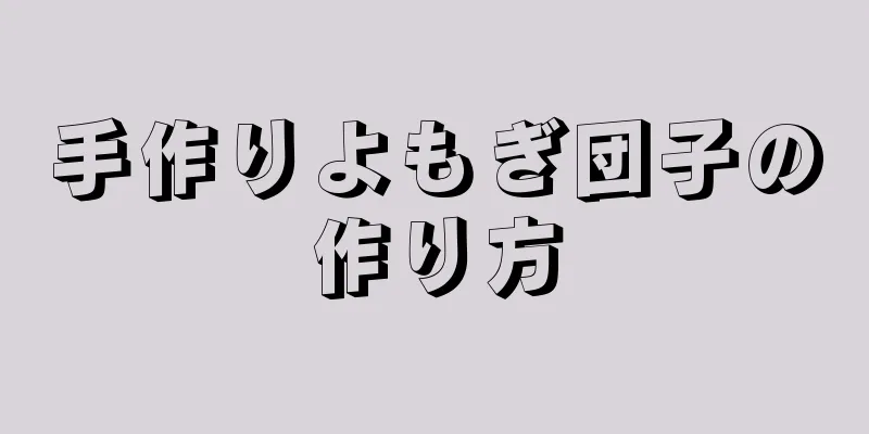 手作りよもぎ団子の作り方