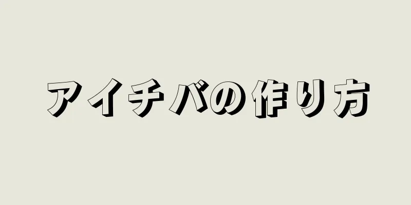 アイチバの作り方