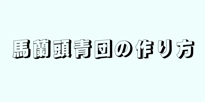 馬蘭頭青団の作り方