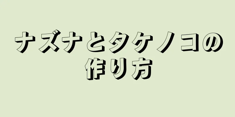 ナズナとタケノコの作り方