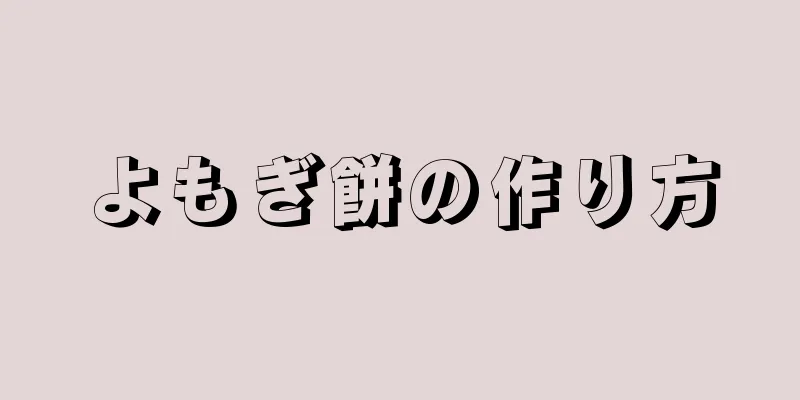 よもぎ餅の作り方