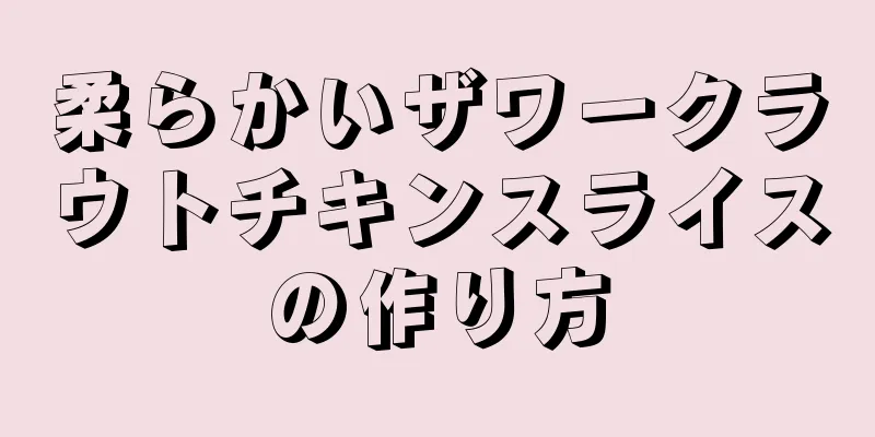 柔らかいザワークラウトチキンスライスの作り方