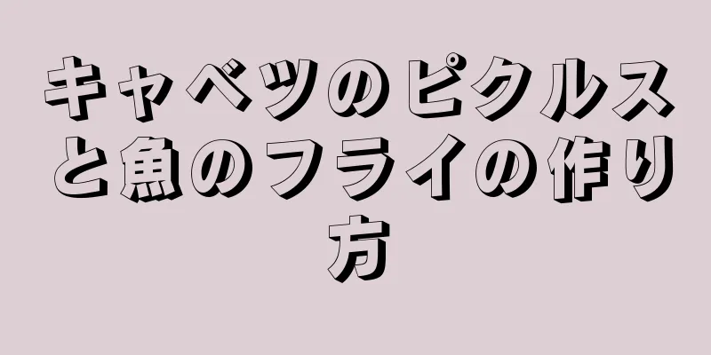 キャベツのピクルスと魚のフライの作り方