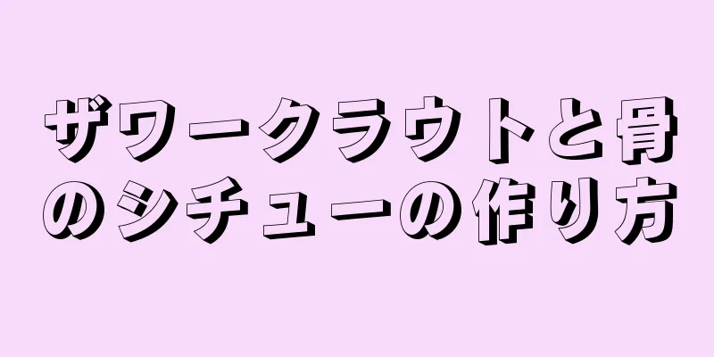 ザワークラウトと骨のシチューの作り方