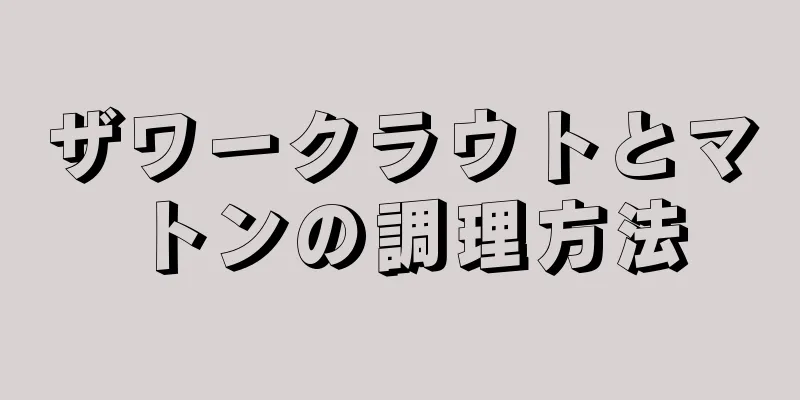 ザワークラウトとマトンの調理方法