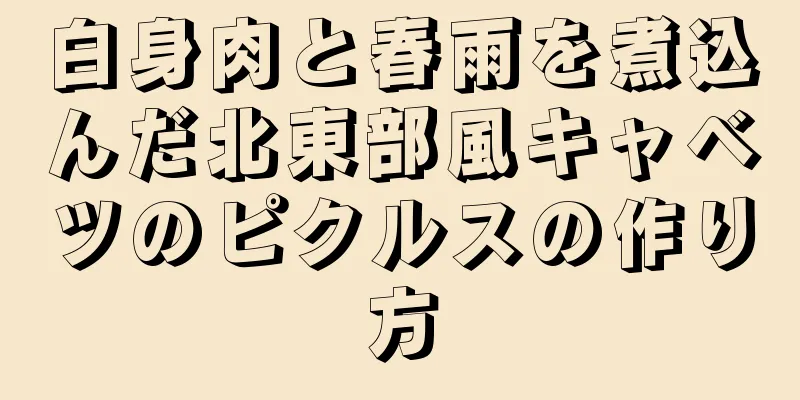 白身肉と春雨を煮込んだ北東部風キャベツのピクルスの作り方