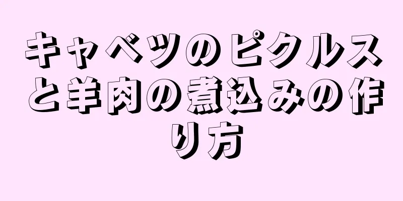 キャベツのピクルスと羊肉の煮込みの作り方