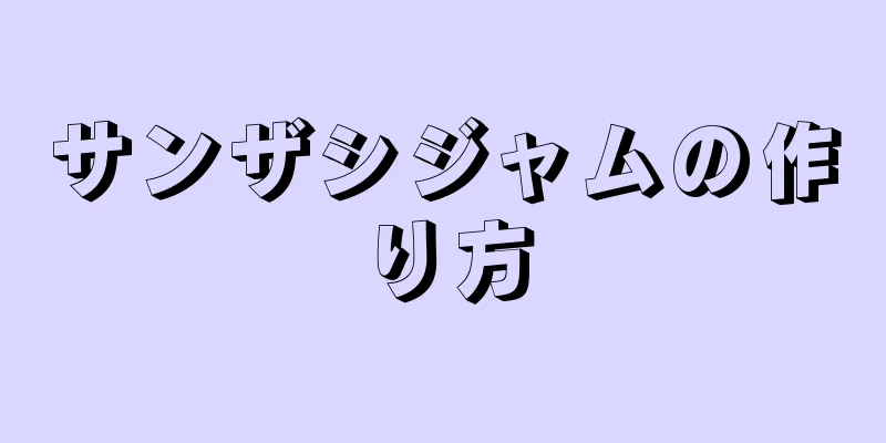 サンザシジャムの作り方