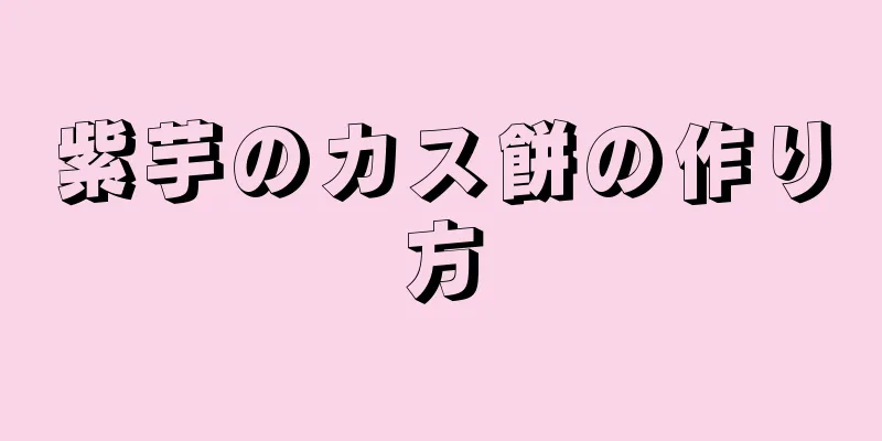 紫芋のカス餅の作り方