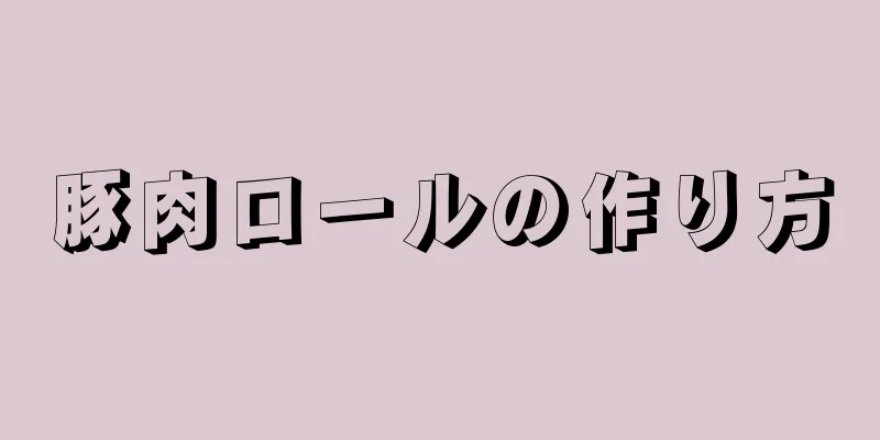 豚肉ロールの作り方