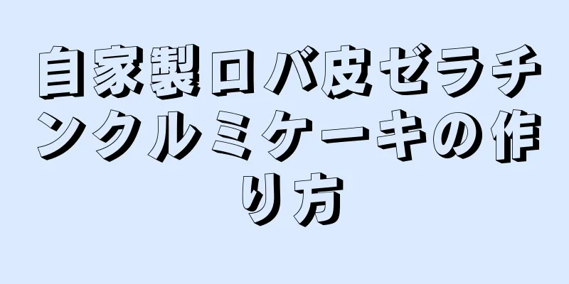 自家製ロバ皮ゼラチンクルミケーキの作り方