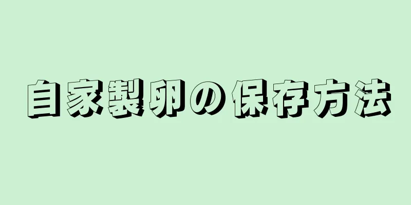 自家製卵の保存方法