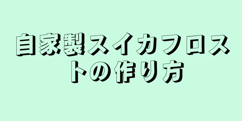 自家製スイカフロストの作り方