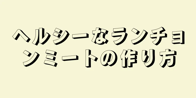 ヘルシーなランチョンミートの作り方