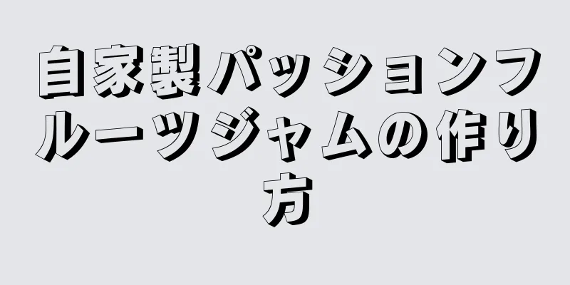 自家製パッションフルーツジャムの作り方