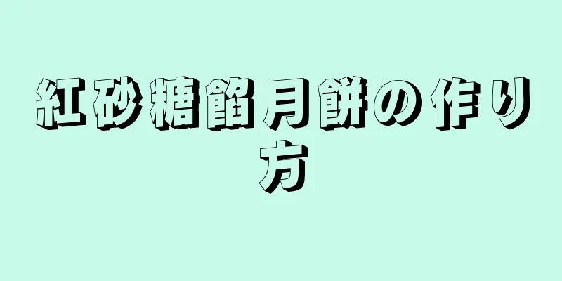 紅砂糖餡月餅の作り方