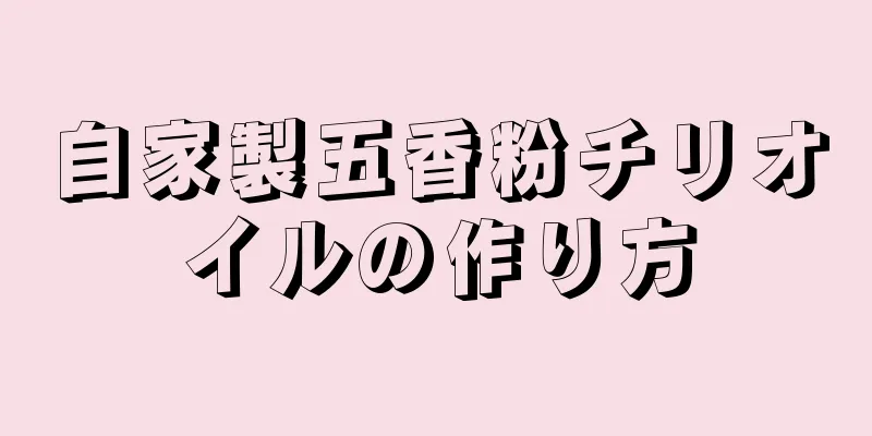 自家製五香粉チリオイルの作り方