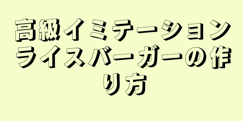 高級イミテーションライスバーガーの作り方