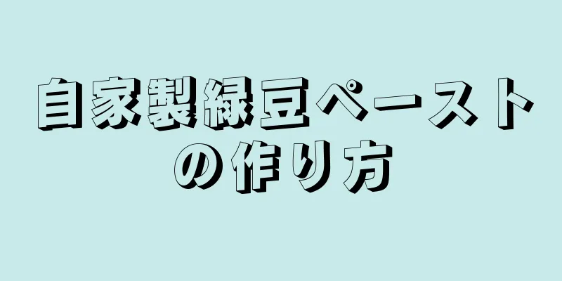 自家製緑豆ペーストの作り方