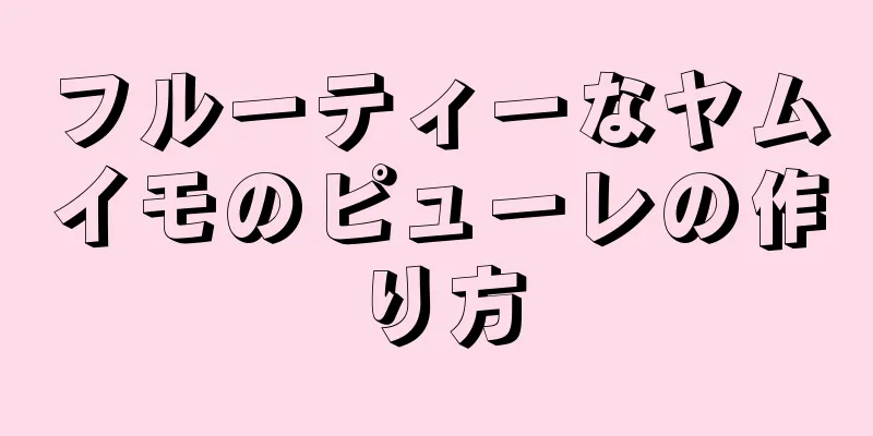 フルーティーなヤムイモのピューレの作り方