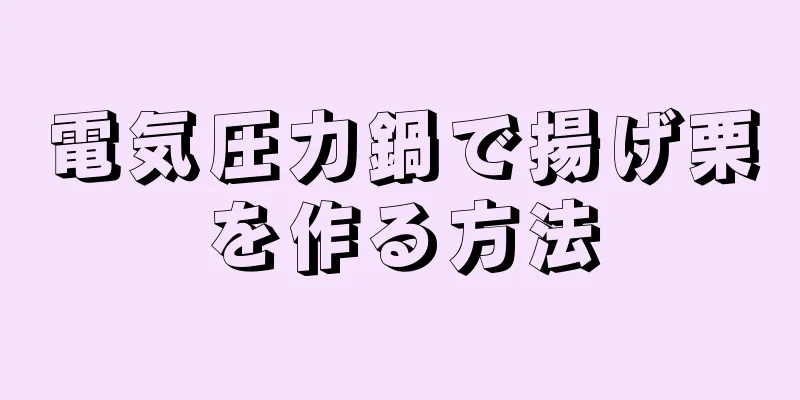 電気圧力鍋で揚げ栗を作る方法