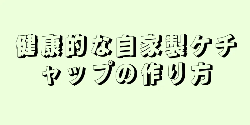 健康的な自家製ケチャップの作り方