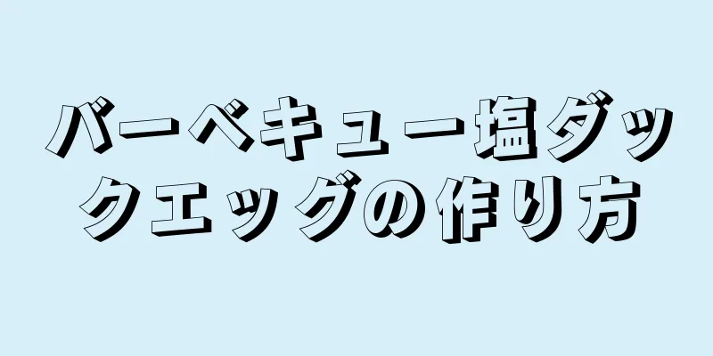 バーベキュー塩ダックエッグの作り方