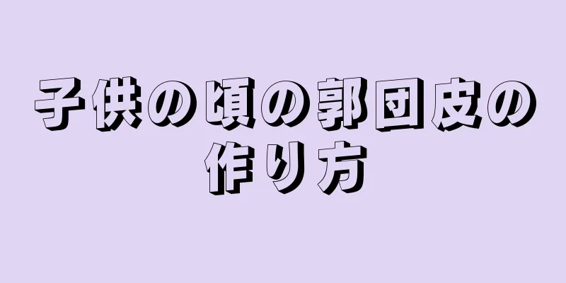 子供の頃の郭団皮の作り方