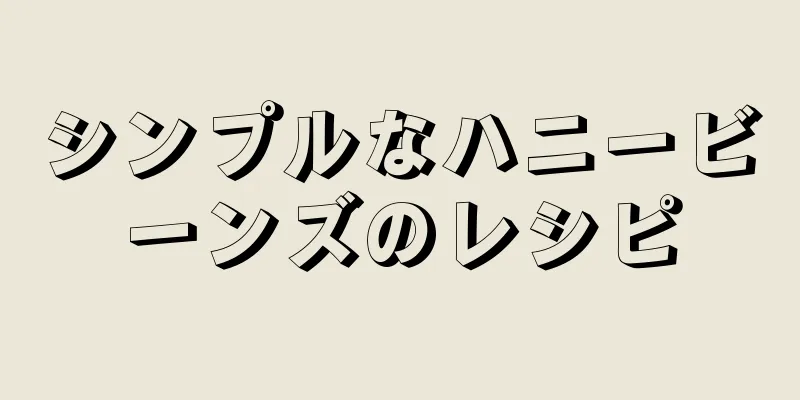 シンプルなハニービーンズのレシピ