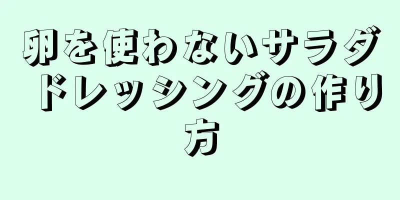 卵を使わないサラダドレッシングの作り方