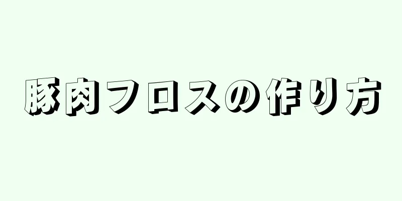 豚肉フロスの作り方