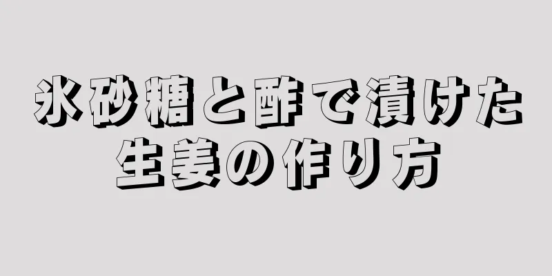 氷砂糖と酢で漬けた生姜の作り方