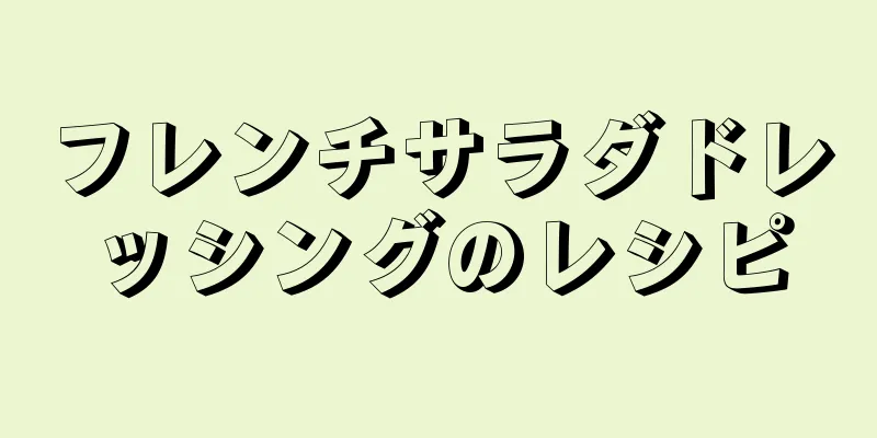 フレンチサラダドレッシングのレシピ