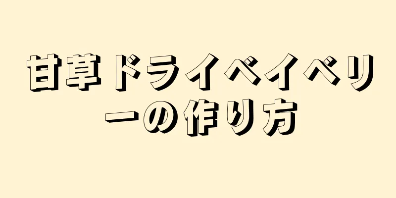 甘草ドライベイベリーの作り方