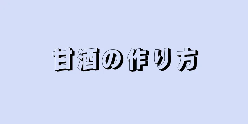 甘酒の作り方